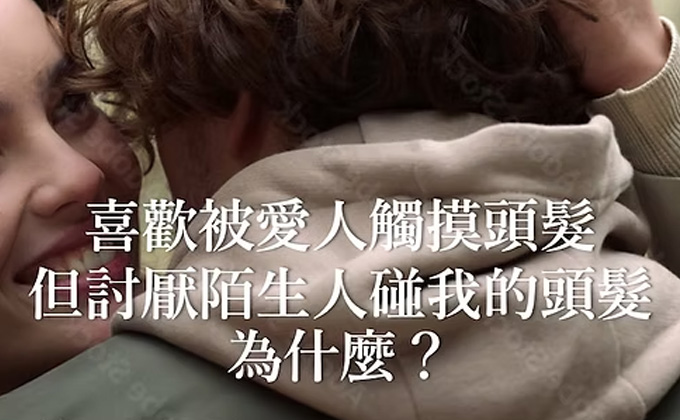 喜歡被愛人觸摸頭髮，但討厭陌生人碰我的頭髮，為什麼？
