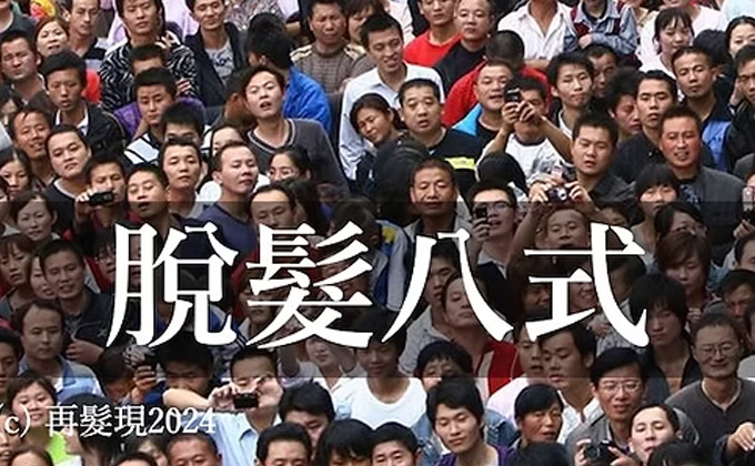 脫髮八式