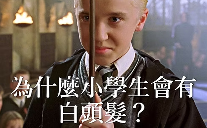 為什麼小學生會有白頭髮？