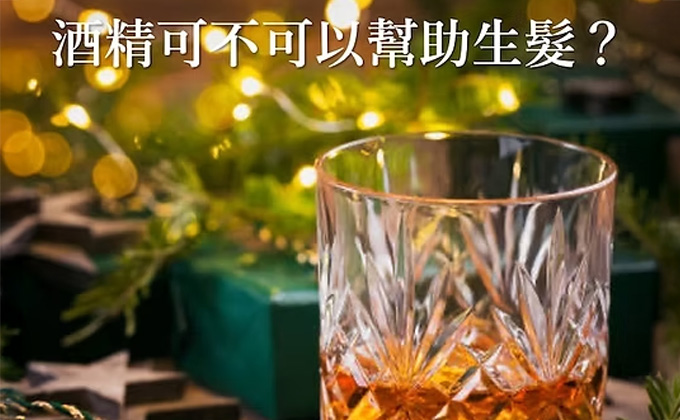 酒精可不可以幫助生髮？
