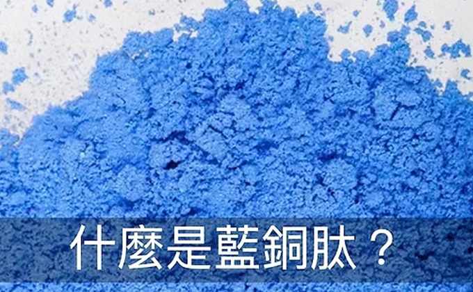 什麼是藍銅肽？