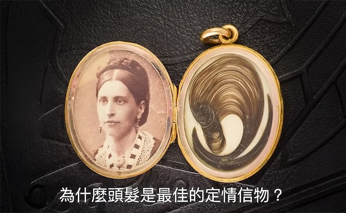 為什麼頭髮是最佳定情信物？