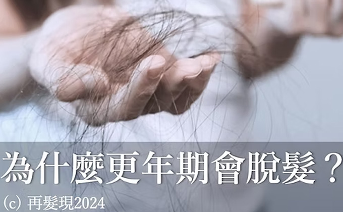 為什麼更年期會脫髮？