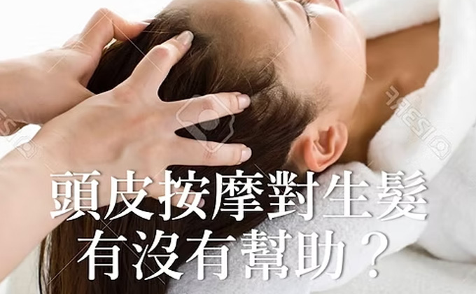 頭皮按摩對生髮有沒有幫助？