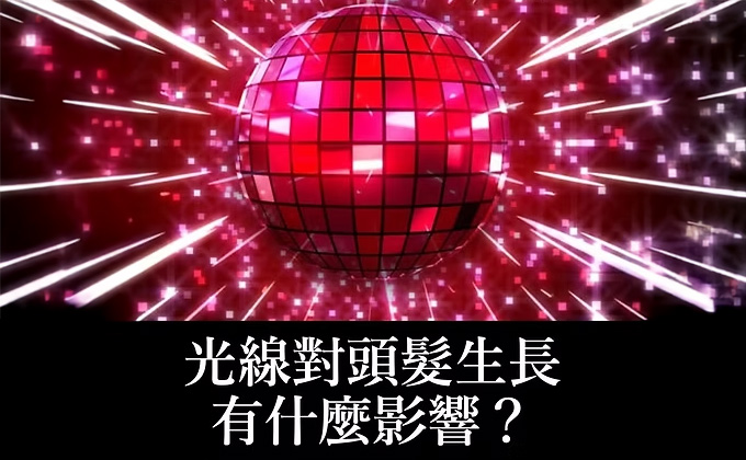 光線對頭髮生長有什麼影響？