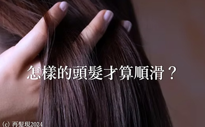怎樣的頭髮才算順滑？