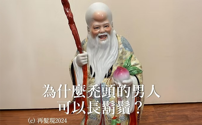 為什麼禿頭的男人可以長鬍鬚？
