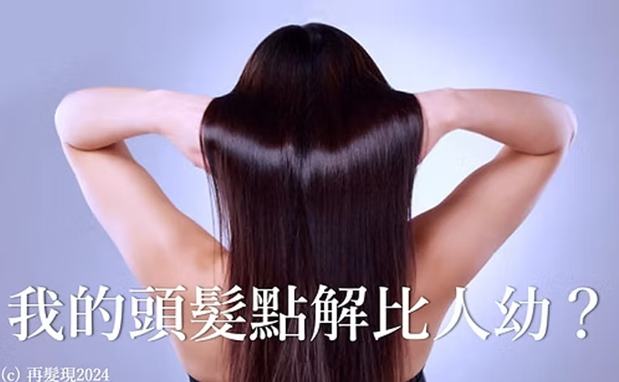 我的頭髮點解比人幼？